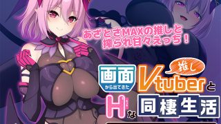 【新着エロゲー】画面から出てきた推しVtuberとHな同棲生活 〜夢魔かわASMR配信者は…