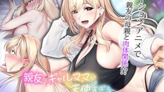 【新着エロゲー】親友のギャルママが天使すぎる The Motion Anime