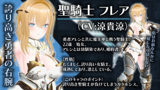 【新着同人ゲーム】【CV:涼貴涼、篠守ゆきこ、春乃つくし】聖騎士を捕まえた！【魔王軍洗脳シミ…
