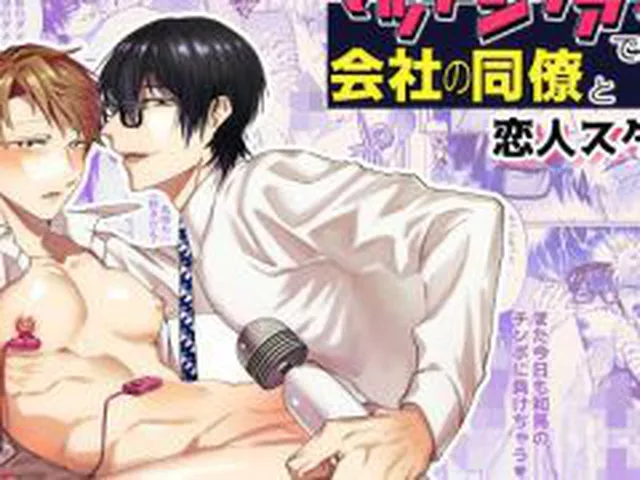 【新着同人誌】マッチングアプリで来た会社の同僚と恋人スタート