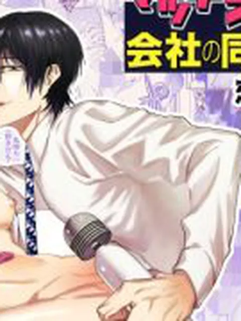 【新着同人誌】マッチングアプリで来た会社の同僚と恋人スタート