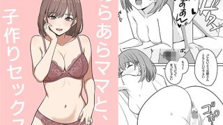 【新着同人誌】あらあらママと、子作りセックス