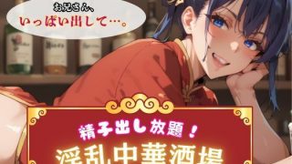 【新着同人ゲーム】精子出し放題！淫乱中華酒場