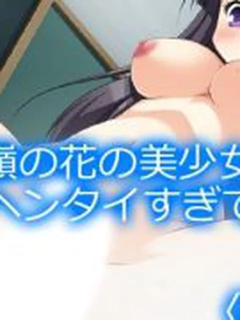 【新着同人誌】高嶺の花の美少女がヘンタイすぎて  ＜総集編＞