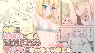 【新着同人誌】神様に幼馴染の恋人をお願いしたら美少女になっちゃいました
