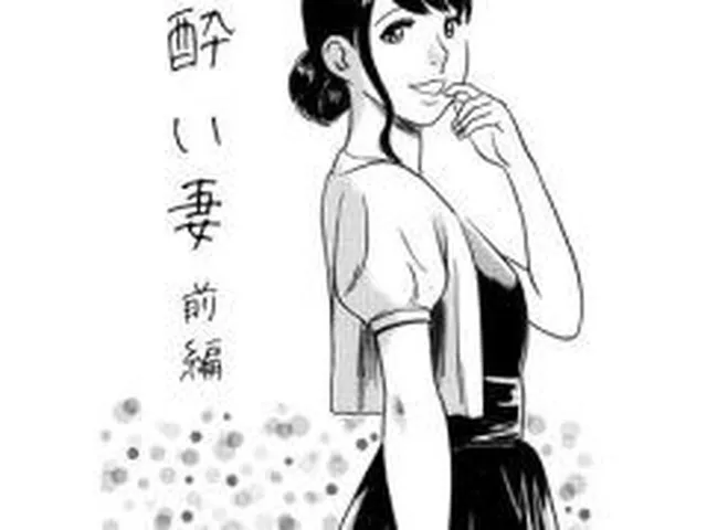 【新着同人誌】酔い妻（前編）