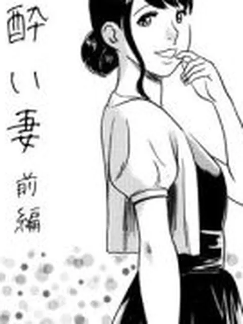 【新着同人誌】酔い妻（前編）