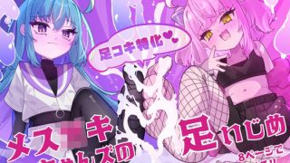 【新着同人誌】メス○キちゃんズの足いじめ