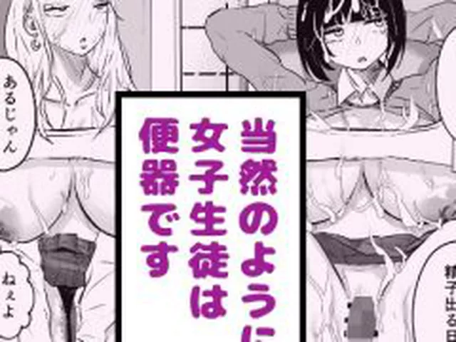 【新着同人誌】当然のように女子生徒は便器です
