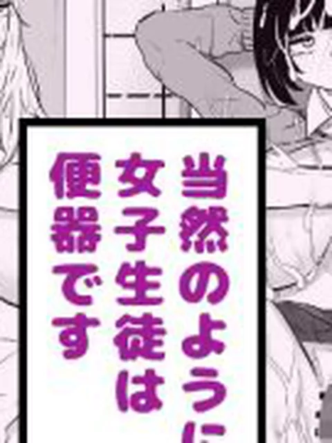 【新着同人誌】当然のように女子生徒は便器です