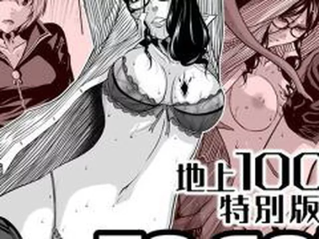 【新着同人誌】『地上100階』特別版  59・60話