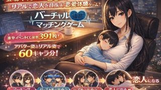 【新着同人ゲーム】バーチャルマチングゲーム