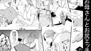 【新着同人誌】お母さんとお尻エッチ