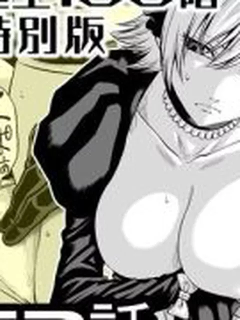 【新着同人誌】『地上100階』特別版  61・62話