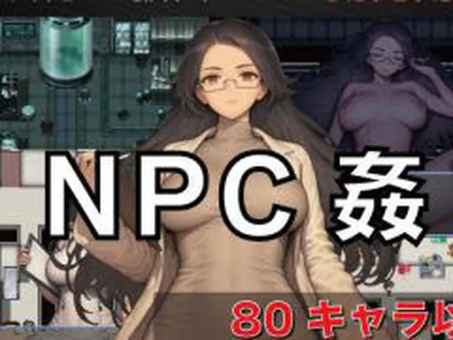 【新着同人ゲーム】NPC姦  無反応な彼女たち  研究所編