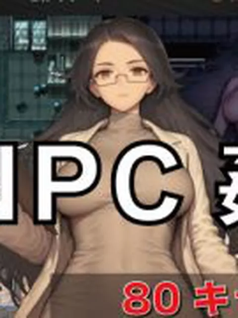 【新着同人ゲーム】NPC姦  無反応な彼女たち  研究所編