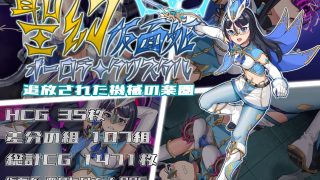 【新着同人ゲーム】聖幻 仮面姫 – オーロラ.クリスタル 追放された機械の楽園