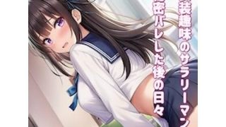 【新着同人誌】女装趣味のサラリーマン 秘密バレした後の日々を