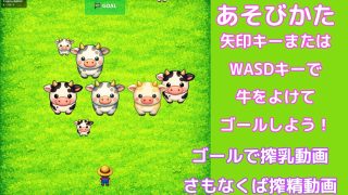 【新着同人ゲーム】【パイズリがぬるぬる動く！】うしふるまきば 〜搾乳vs搾精〜【牧場に乳搾り…