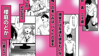 【新着同人誌】推しの配信者の正体が隣人の「巨乳痴女」で、搾り尽くされる話