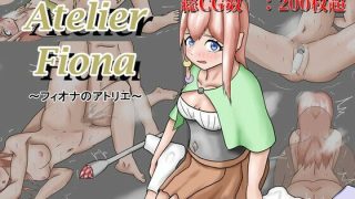 【新着同人ゲーム】フィオナのアトリエ