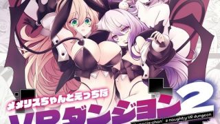 【新着同人誌】メメリスちゃんのえっちなVRダンジョン2