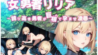 【新着同人ゲーム】女勇者リリア 〜誇り高き勇者が巨根で孕ませ凌●〜AIedition