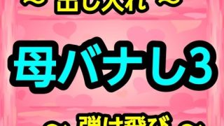 【新着同人誌】母バナし3
