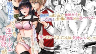 【新着同人誌】異世界ヤンキー校で逆ハーレム開発される地味女子〜クール系不良と熱血系男に処…