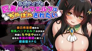 【新着同人ゲーム】ネガティブな巨乳ハーフエルフはちやほやされたい