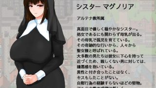 【新着同人ゲーム】聖女マグノリアのクエスト スケベな教団と清純のシスター