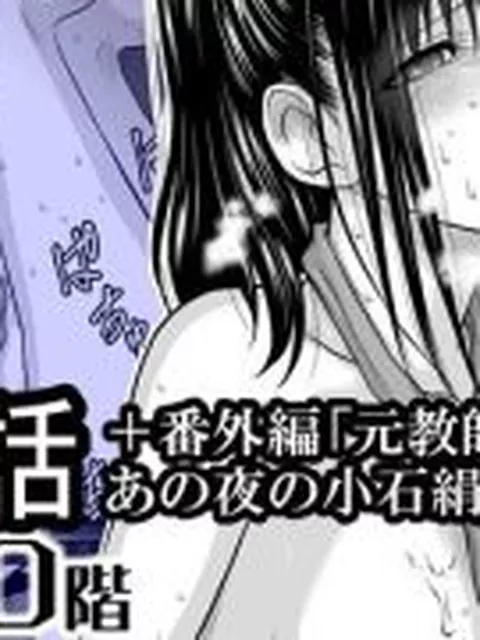 【新着同人誌】『地上100階』特別版 73話＋番外編「元教師が語るあの夜の小石絹代との事…