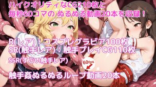 【新着同人ゲーム】ももありでした。〜お嬢さまは触手なんかに負けない〜 触手無限ガチャ 【課金…