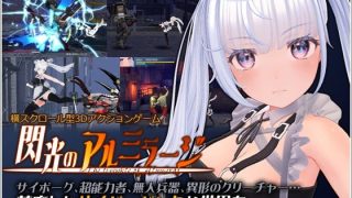 【新着同人ゲーム】閃光のアルミラージ