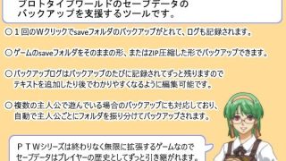 【新着同人ゲーム】プロトタイプワールドセーブバックアップツール