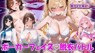 【新着同人ゲーム】ポーカーフェイス脱衣バトル 〜4人の美女を最後まで脱がせろ！〜