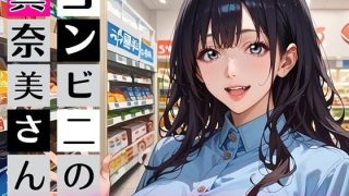 【新着同人ゲーム】コンビニの真奈美さん〜エロ人妻バイト始めました★〜