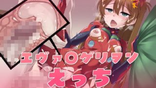 【新着同人ゲーム】エヴァ〇ゲリヲンえっち
