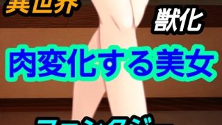【新着同人誌】肉変化する美女