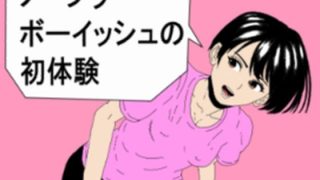 【新着同人誌】ノーブラボーイッシュの初体験