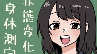 【新着同人誌】状態変化だらけの身体測定