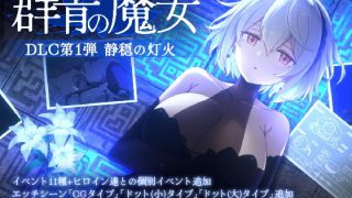 【新着同人ゲーム】DECOY 群青の魔女 DLC第1弾 静穏の灯火