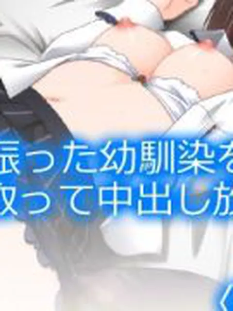 【新着同人誌】俺を振った幼馴染を操り寝取って中出し放題  ＜総集編＞