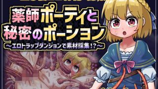 【新着同人ゲーム】薬師ポーティと秘密のポーション 〜エロトラップダンジョンで素材採集！？〜