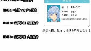 【新着同人ゲーム】排泄管理ゲーム 東雲カティア編