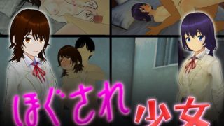 【新着同人ゲーム】ほぐされ少女