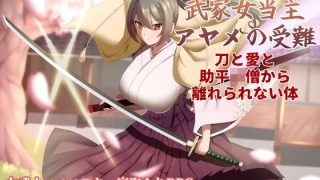 【新着同人ゲーム】武家女当主アヤメの受難 〜刀と愛と助平〇僧から離れられない体〜