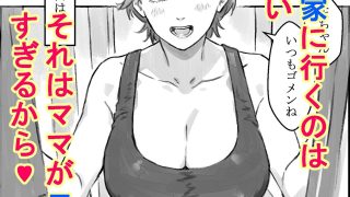 【新着同人誌】友達のママがエッチすぎる