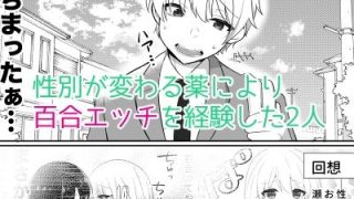 【新着同人誌】俺たちが百合になるなんて2