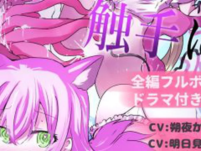【新着同人誌】魔法少女が触手に負けるわけないんですけど？  ボイスドラマ付き加筆総集編